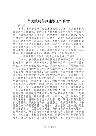 市民政局作风建设工作讲话