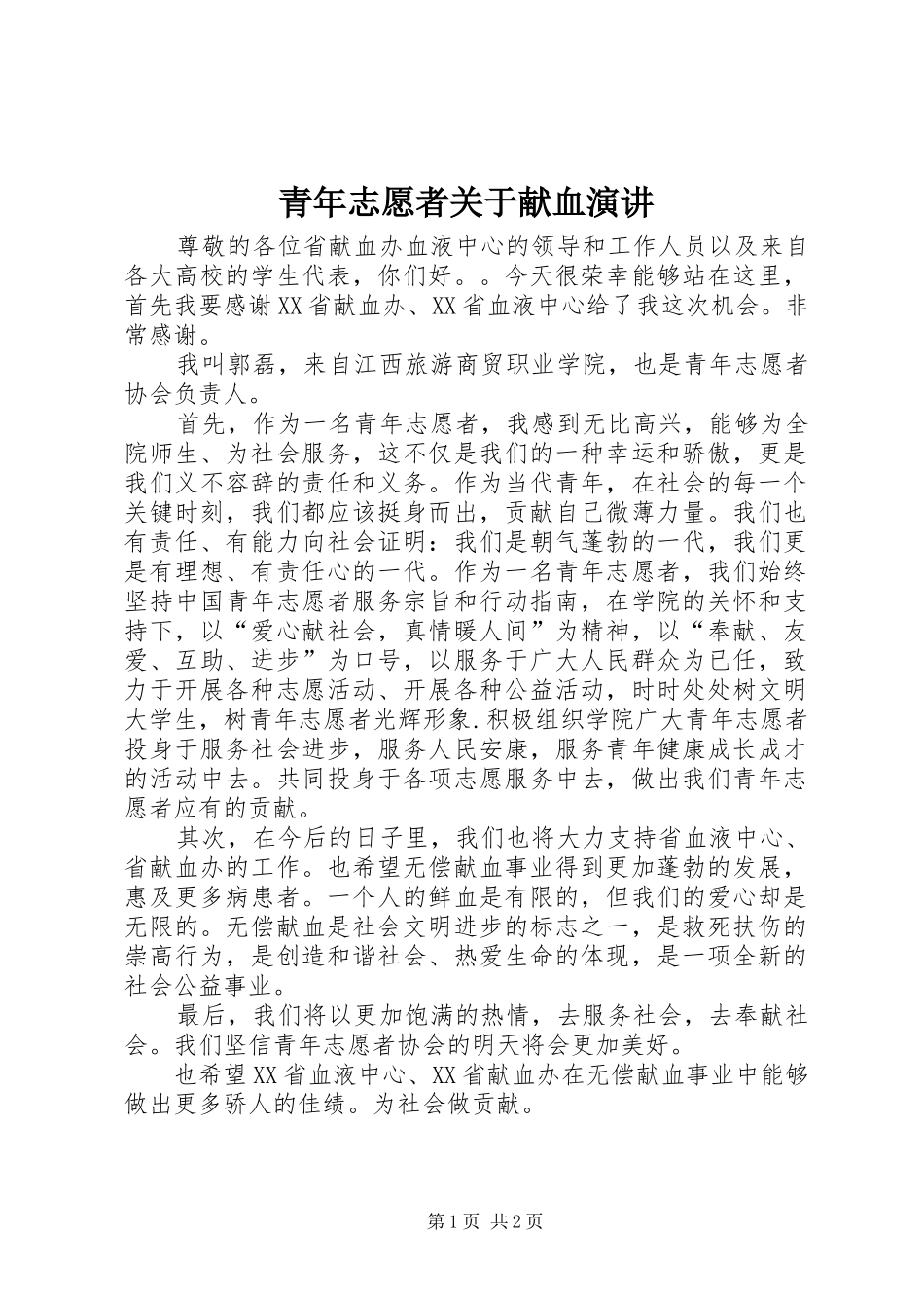 青年志愿者关于献血演讲_第1页