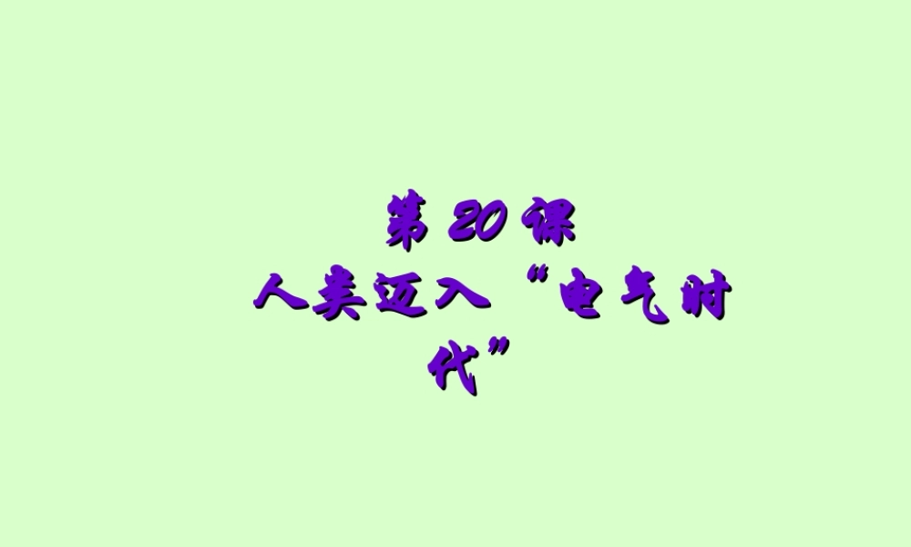 初三历史人类迈入电气时代 课件