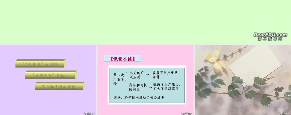 初三历史人类迈入电气时代 课件