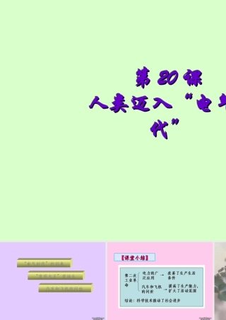 初三历史人类迈入电气时代 课件