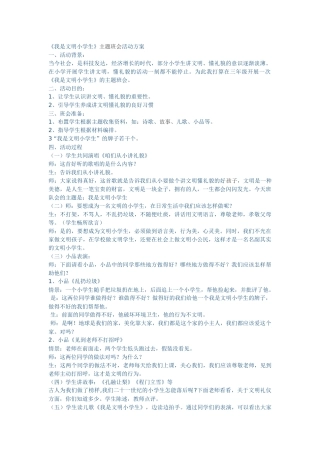 《我是文明小学生》主题班会活动方案