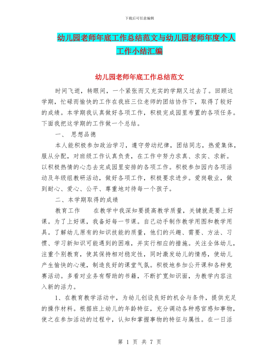 幼儿园教师年底工作总结范文与幼儿园教师年度个人工作小结汇编_第1页