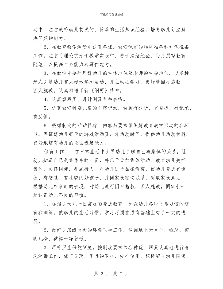 幼儿园教师年底工作总结范文与幼儿园教师年度个人工作小结汇编_第2页