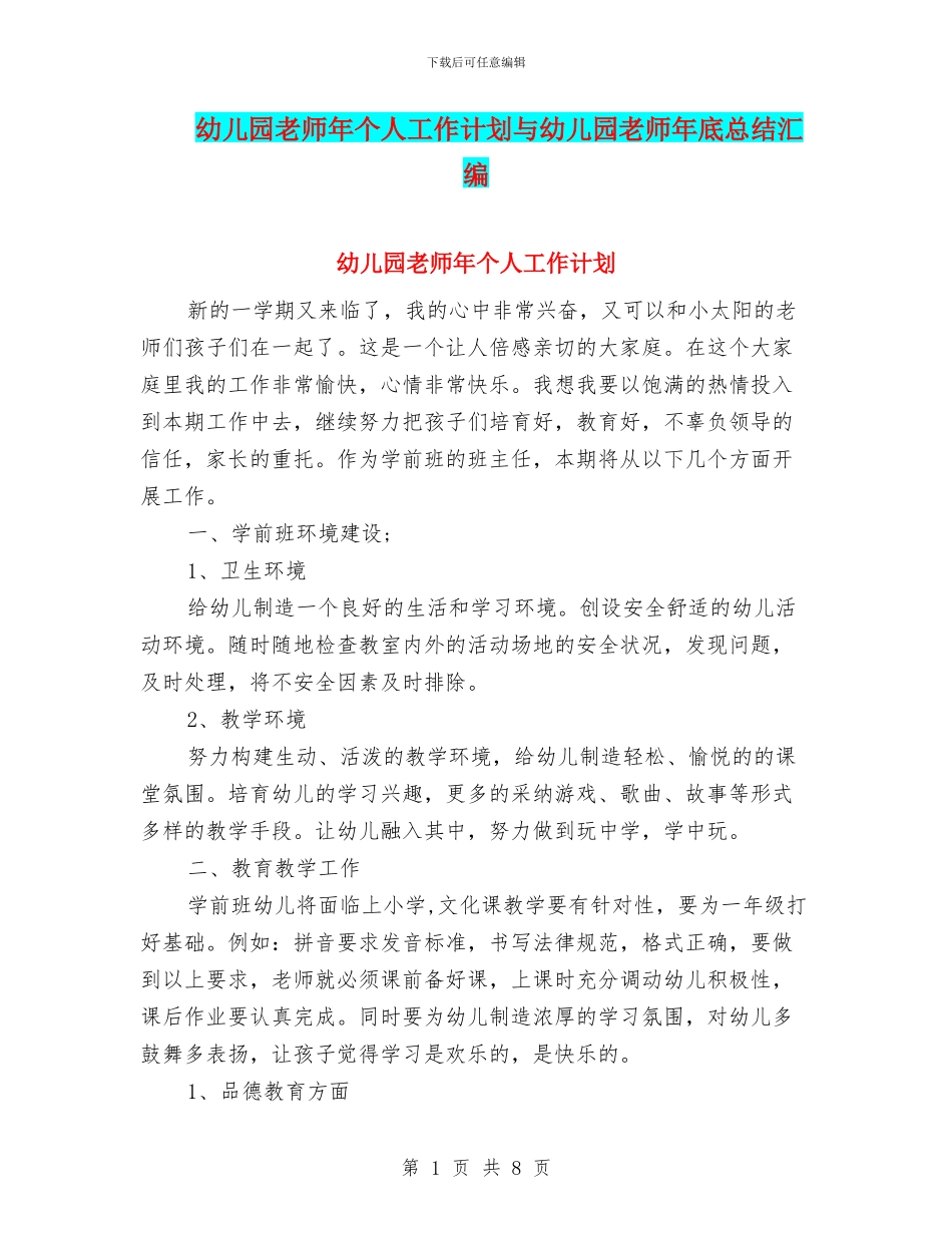 幼儿园教师年个人工作计划与幼儿园教师年底总结汇编_第1页