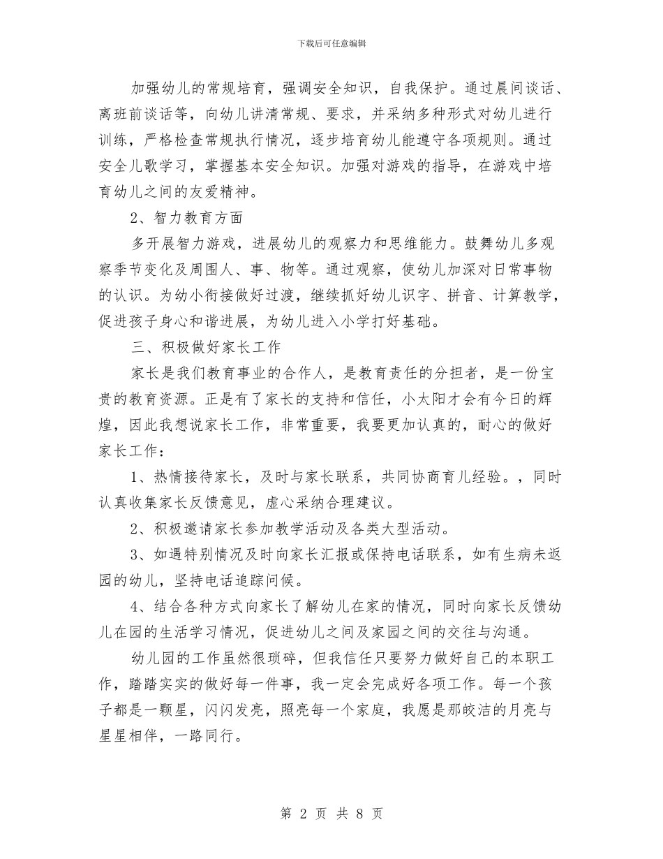幼儿园教师年个人工作计划与幼儿园教师年底总结汇编_第2页