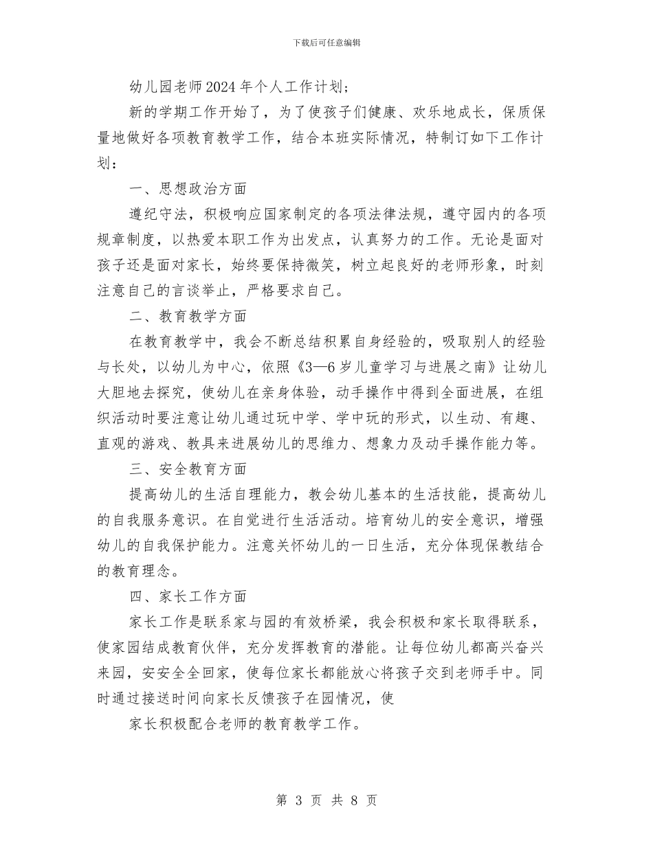 幼儿园教师年个人工作计划与幼儿园教师年底总结汇编_第3页