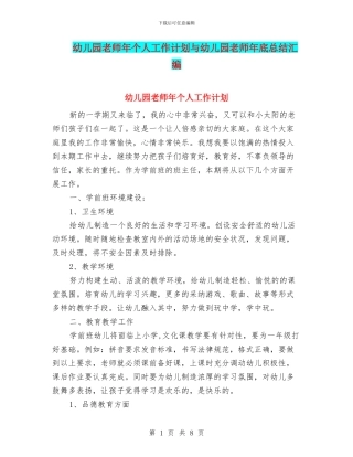 幼儿园教师年个人工作计划与幼儿园教师年底总结汇编