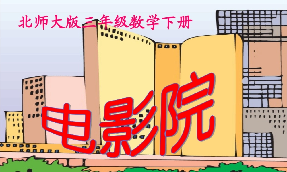 北师大版数学三年级下册《电影院》课件