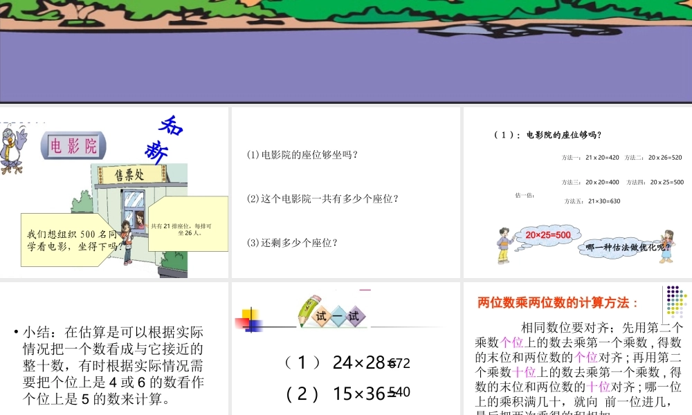 北师大版数学三年级下册《电影院》课件