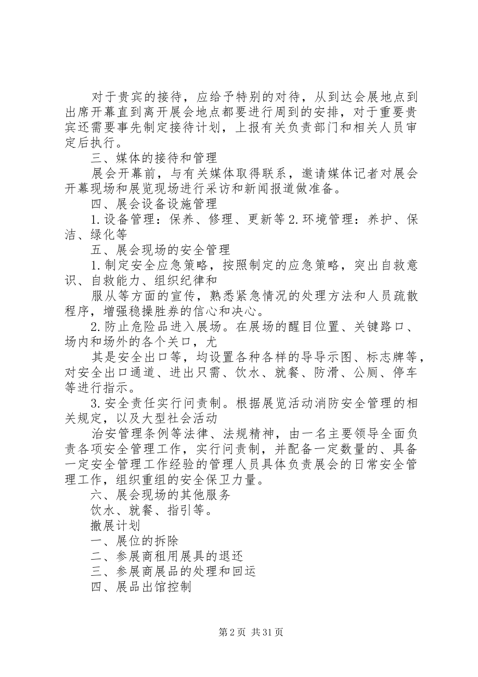 展会现场管理计划_第2页