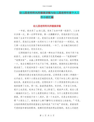幼儿园教师师风师德演讲稿与幼儿园教师年度个人工作小结汇编