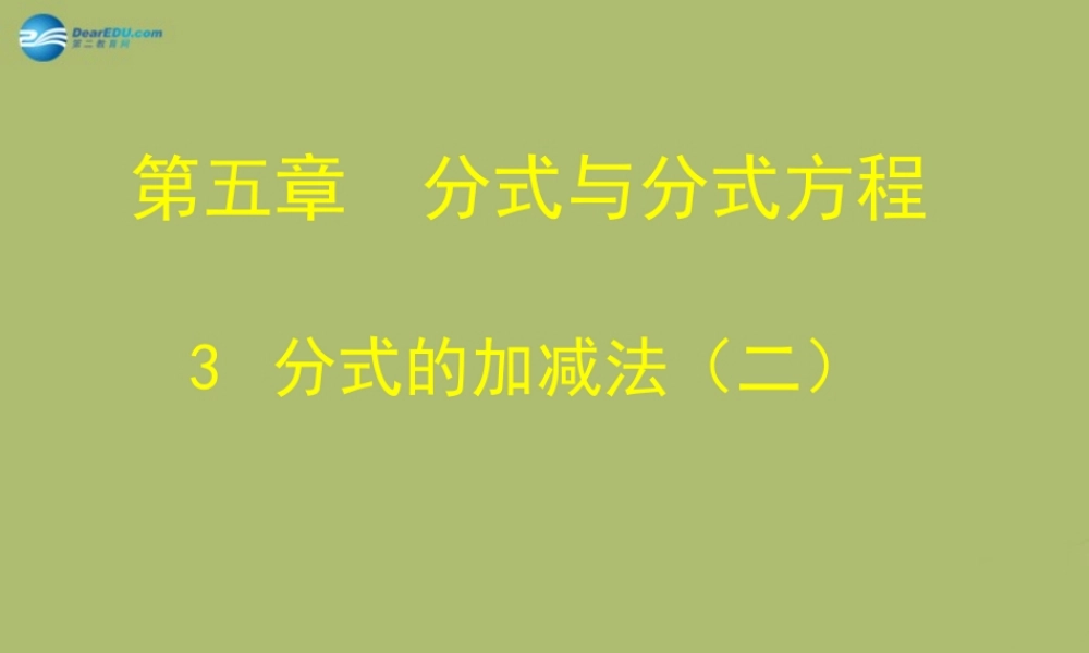 八年级数学下册 第5章 第3节(分式的加减法)课件2 (新版)北师大版 课件
