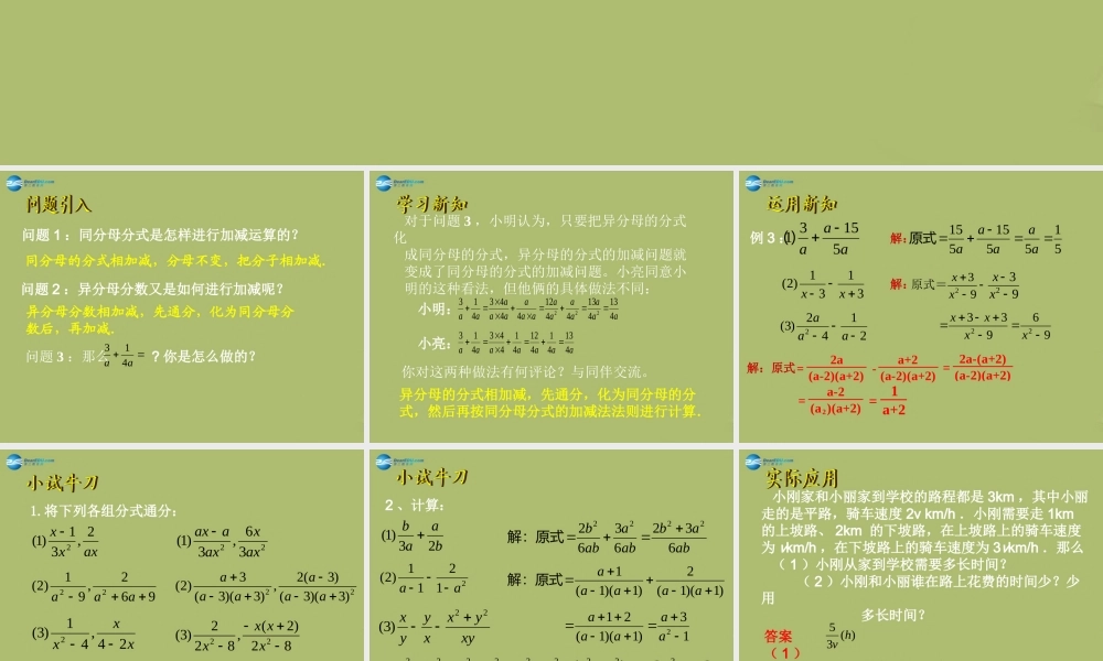 八年级数学下册 第5章 第3节(分式的加减法)课件2 (新版)北师大版 课件