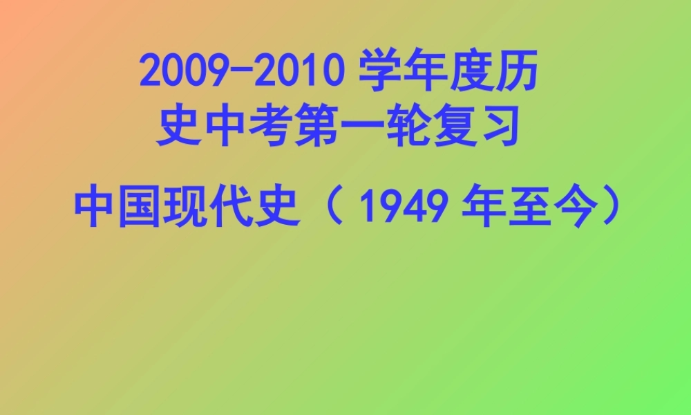 中考历史 第一轮复习 中国现代史课件二 中考历史 第一轮复习 中国现代史和世界古代 课件北师大版(三套)