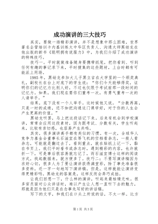 成功演讲的三大技巧