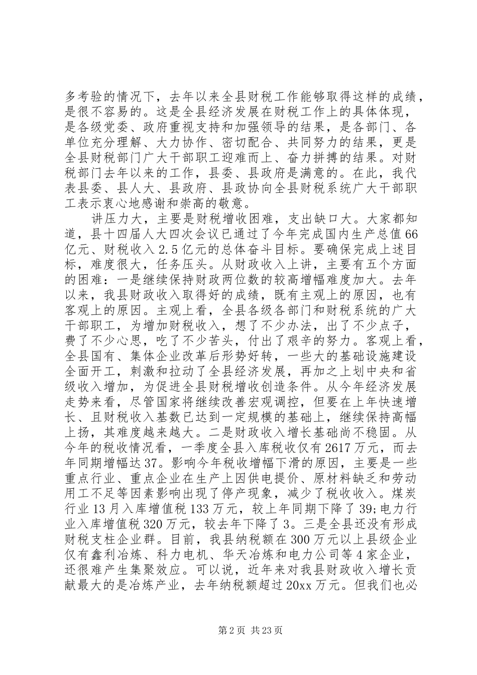 全县财政工作会议讲话材料_第2页
