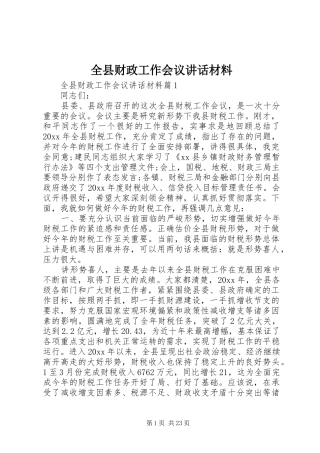 全县财政工作会议讲话材料