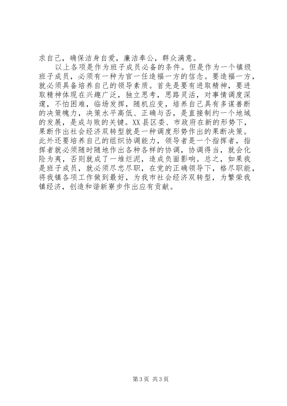 社区党支部书记竞选乡镇班子成员演讲稿_第3页