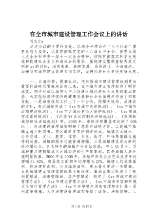 在全市城市建设管理工作会议上的讲话