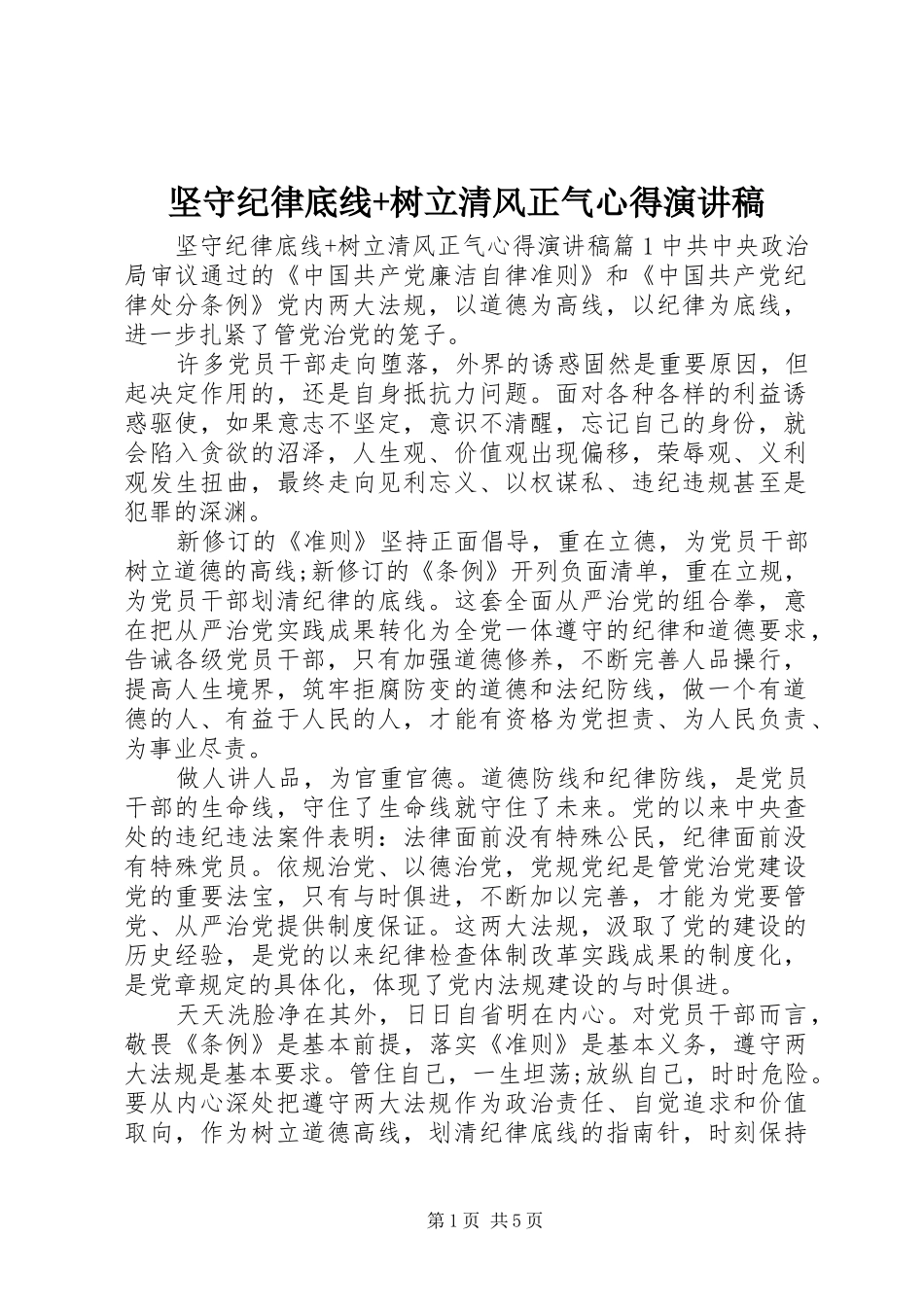 坚守纪律底线+树立清风正气心得演讲稿_第1页