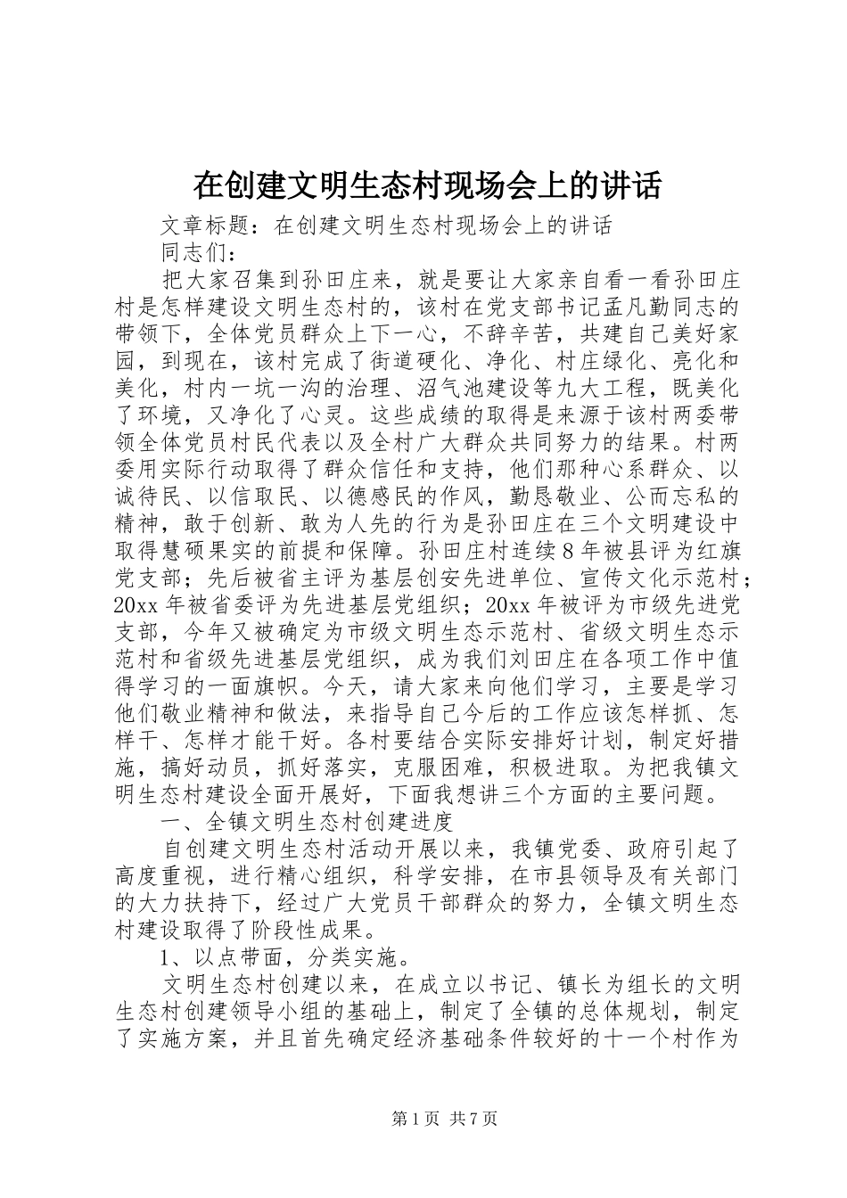 在创建文明生态村现场会上的讲话_第1页