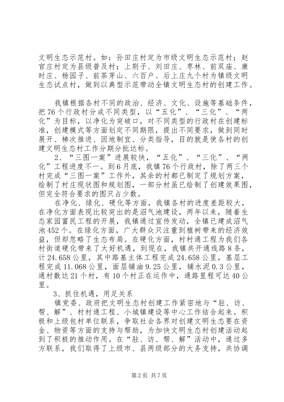 在创建文明生态村现场会上的讲话_第2页