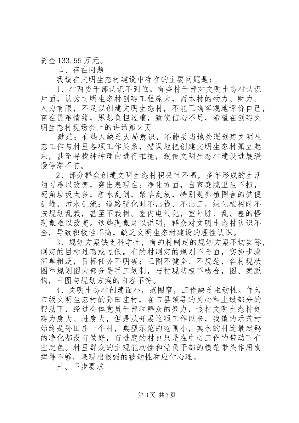 在创建文明生态村现场会上的讲话_第3页