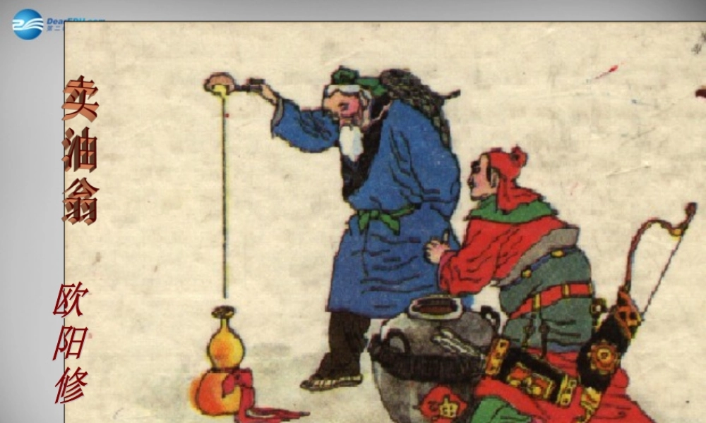 中学七年级语文上册 26(卖油翁(第2课时))课件 语文版 课件