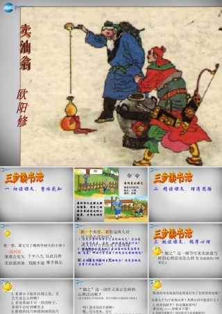 中学七年级语文上册 26(卖油翁(第2课时))课件 语文版 课件