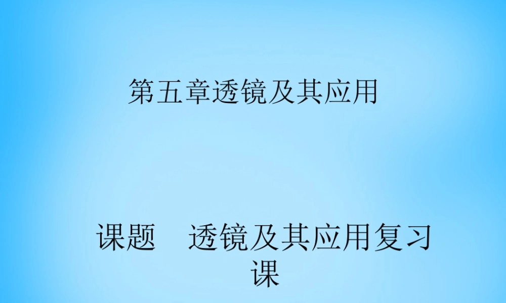 八年级物理上册 第五章 透镜及其应用课件 (新版)新人教版 课件