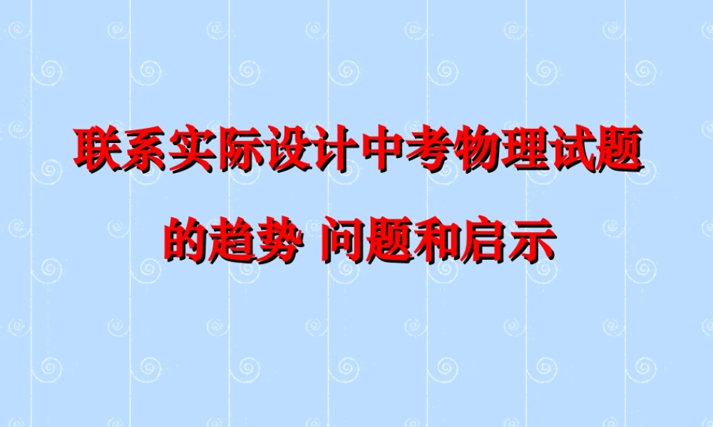 新课标初三物理联系实际设计中考物理试题的趋势 问题和启示 试题