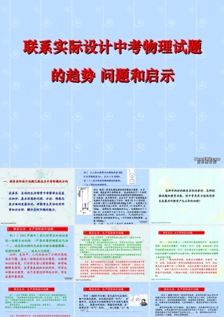 新课标初三物理联系实际设计中考物理试题的趋势 问题和启示 试题