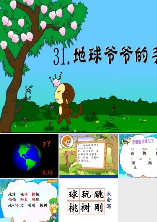 地球爷爷的手第一课时