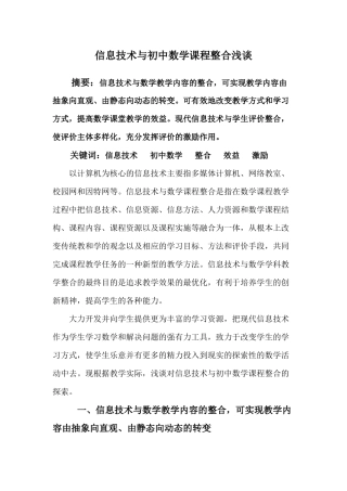 信息技术与初中数学课程整合浅谈