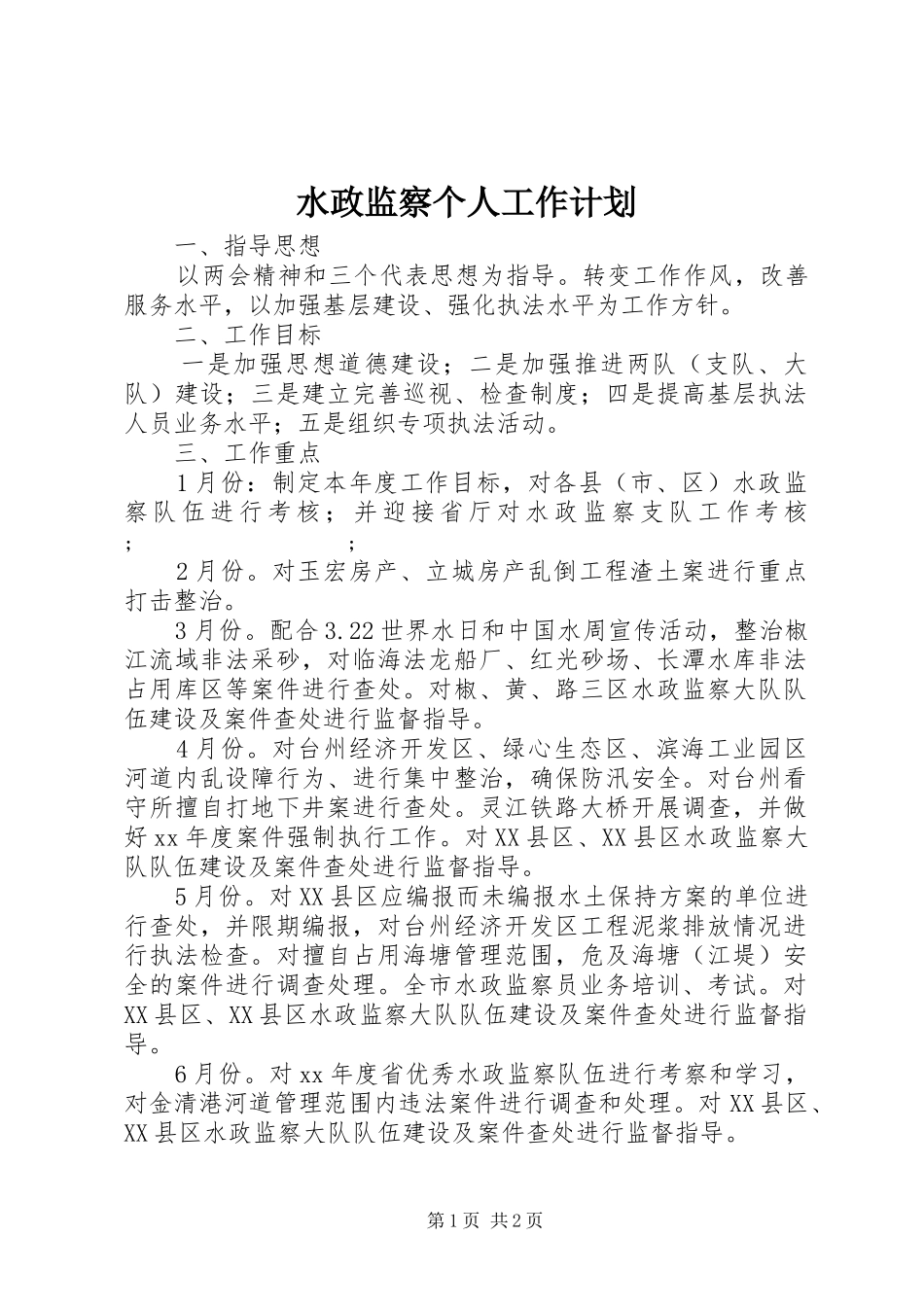 水政监察个人工作计划_1_第1页