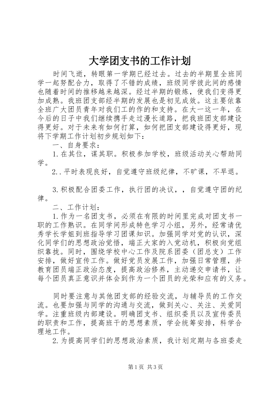 大学团支书的工作计划_第1页