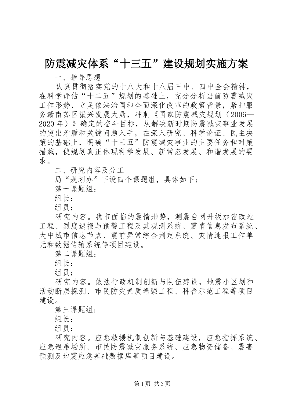 防震减灾体系“十三五”建设规划实施方案_第1页