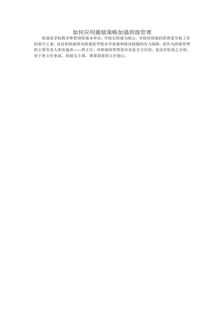 如何应用激励策略加强班级管理