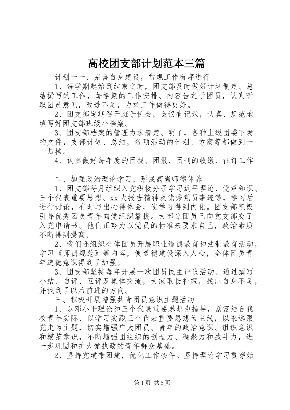 高校团支部计划范本三篇_第1页