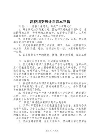 高校团支部计划范本三篇