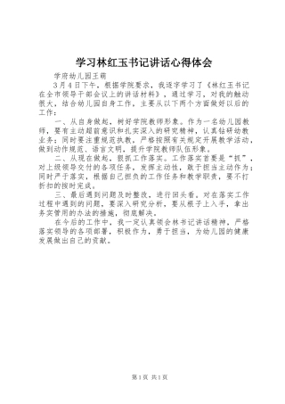 学习林红玉书记讲话心得体会