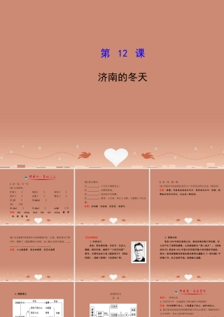 七年级语文上册 3.12 济南的冬天(探究导学课型)课件 (新版)新人教版 课件