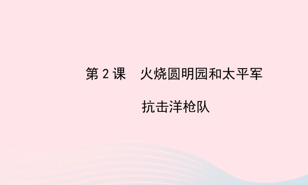 八年级历史上册 第1单元 列强的侵略与中国人民的抗争 第2课火烧圆明园和太平军抗击洋枪队课件 岳麓版 课件