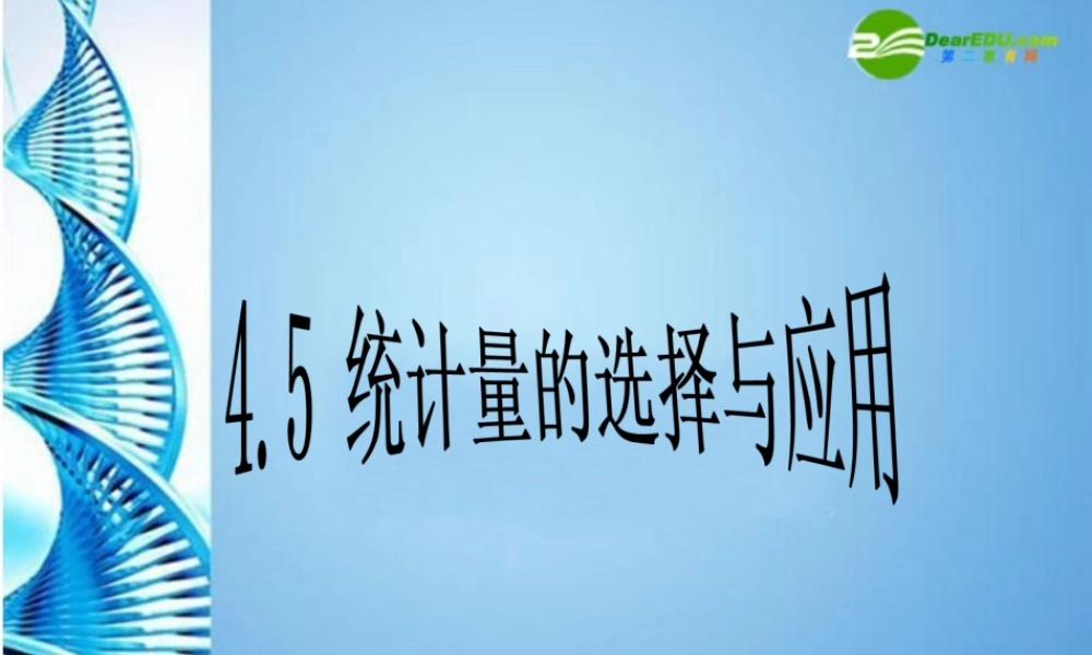 八年级数学上册 4.5 统计量的选择与应用课件 浙教版 课件