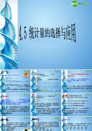 八年级数学上册 4.5 统计量的选择与应用课件 浙教版 课件