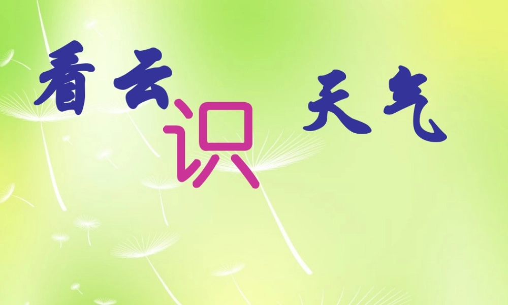 中学七年级语文上册 22 看云识天气课件 (新版)新人教版