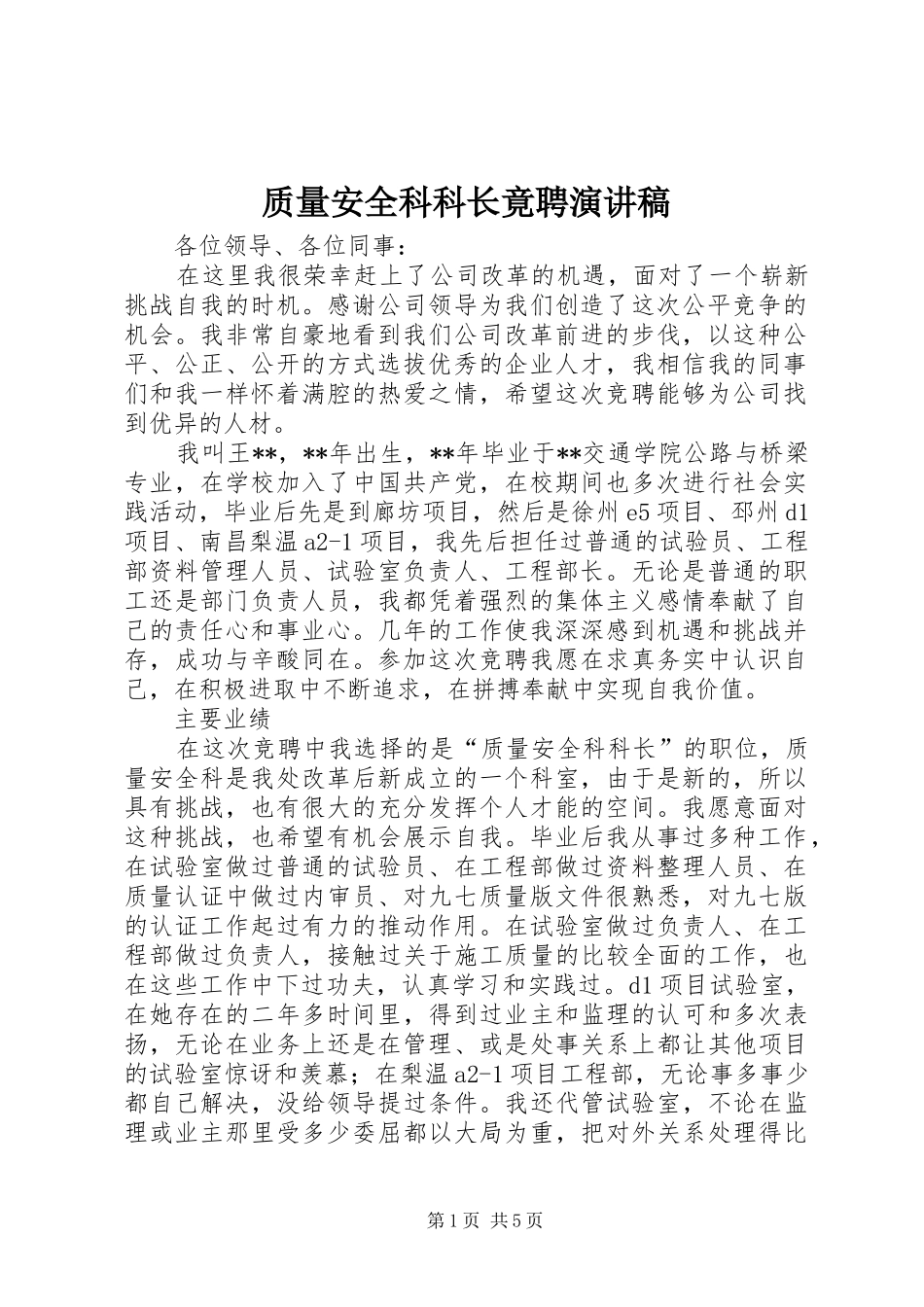 质量安全科科长竟聘演讲稿_第1页