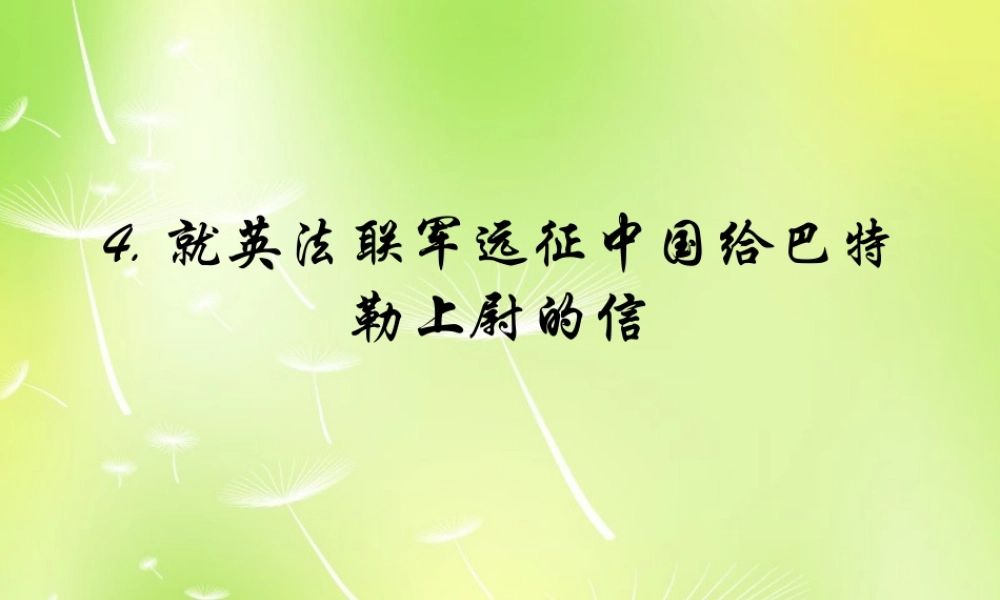 八年级语文上册 4 就英法联军远征中国给巴特勒上尉的信课件 新人教版 课件