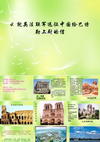 八年级语文上册 4 就英法联军远征中国给巴特勒上尉的信课件 新人教版 课件